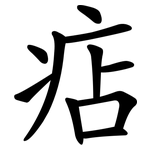痁