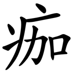 痂