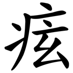 痃