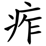 痄