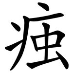 痋