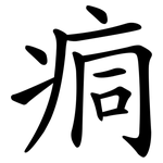 痌