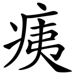 痍