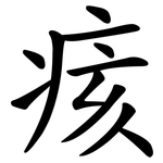 痎
