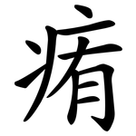痏