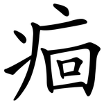 痐