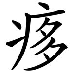 痑