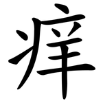 痒