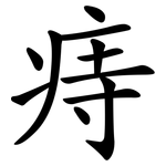 痔