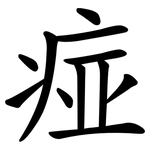 痖