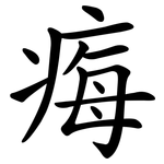 痗