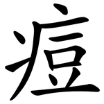 痘