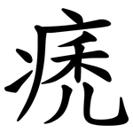 痜