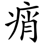 痟