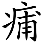 痡