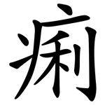 痢