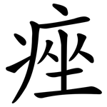 痤
