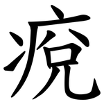 痥