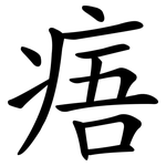 痦