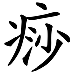 痧
