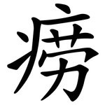 痨