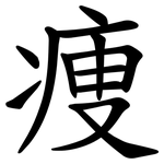 痩