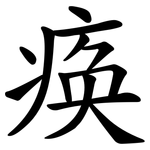 痪