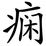 痫