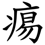 痬