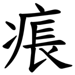 痮