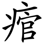 痯