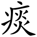痰