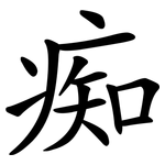 痴