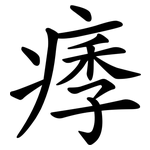 痵