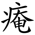 痷