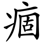 痼