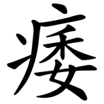 痿
