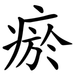 瘀