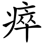 瘁