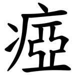 瘂