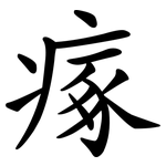 瘃