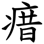 瘄
