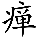 瘅