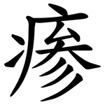 瘆