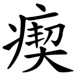 瘈