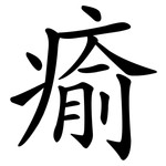 瘉