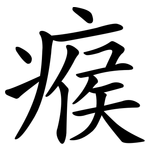 瘊