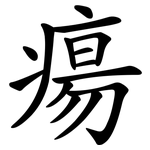 瘍