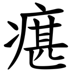 瘎