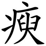 瘐